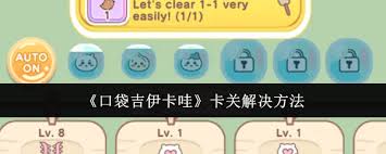 口袋吉伊卡哇卡关了怎么解决 第2张