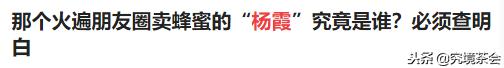 ​自卖蜂蜜的“杨霞”骗局曝光后，可能又有新骗局起盘，请小心！ 第2张