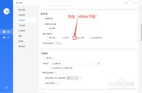 迅雷如何开启emule下载模式 第3张