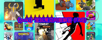 宝玩游戏poki是什么 第1张