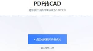 在线如何将pdf转CAD 第1张