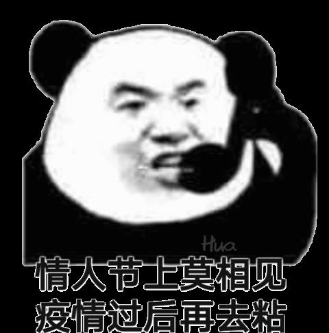 ​熊猫头情人节表情包合集｜送束鲜花太老土，真爱就送N95 第1张
