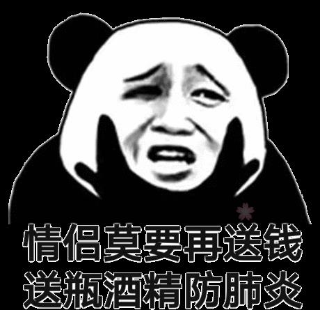 ​熊猫头情人节表情包合集｜送束鲜花太老土，真爱就送N95 第3张