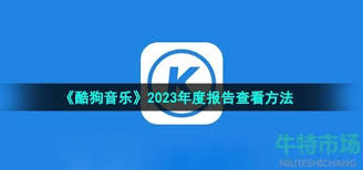 如何查看酷狗音乐年度报告 第1张