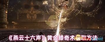 燕云十六声奇术黄金膝上线时间是什么时候 第2张