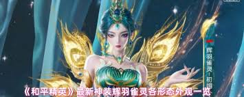 和平精英神装辉羽雀灵好不好用 第3张