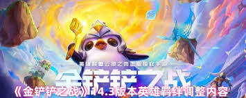 金铲铲之战14.3版本英雄羁绊调整了哪些 第1张