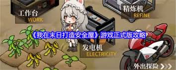 我在末日打造安全屋怎么玩 第1张