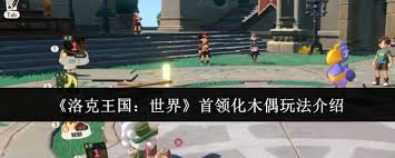洛克王国世界首领化木偶怎么玩 第3张