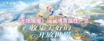 无限暖暖瑞黛拂青属性如何 第2张