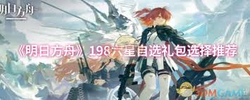 明日方舟198六星自选礼包选哪个好 第1张