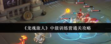 龙魂旅人中级训练营如何通关 第2张