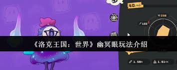 洛克王国世界幽冥眼怎么玩 第1张