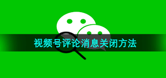 如何删除视频号评论 第1张
