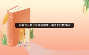 抖音粉丝群高效互动技巧 第1张