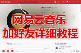 网易云音乐加好友功能在哪 第1张