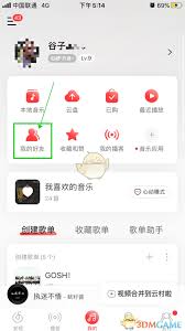 网易云音乐加好友功能在哪 第3张