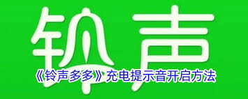 铃声多多怎样设置充电提示音 第1张