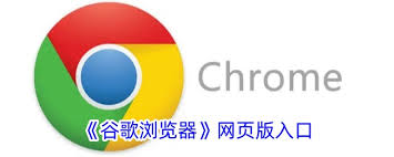 谷歌浏览器网址入口在哪 第2张