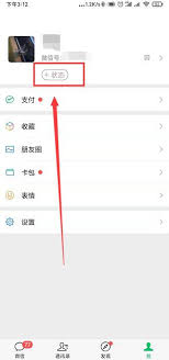 微信状态背景如何设置 第2张
