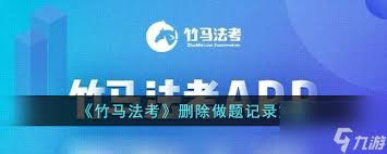 竹马app如何删除做题记录 第1张