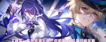 崩坏星穹铁道星芒启明第一天怎么通关 第1张