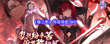 椿之歌高阶阵容灼烧增伤队如何搭配 第1张