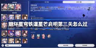 崩坏星穹铁道星芒启明第三天怎么通关 第2张