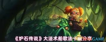 炉石传说大法术船歌法卡组如何构建 第2张