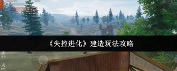 失控进化建造怎么玩 第1张