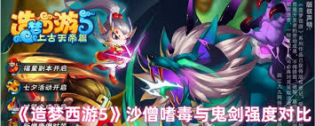 造梦西游5沙僧嗜毒和鬼剑哪个强 第1张