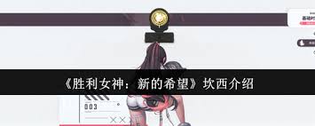 胜利女神新的希望坎西怎么样 第3张