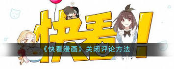 快看漫画如何关闭评论功能 第2张