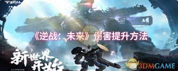 逆战未来伤害如何提升 第1张