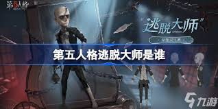 第五人格逃脱大师何时上线 第1张