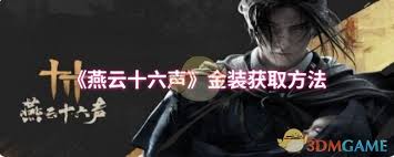 燕云十六声金装获取方法 第1张