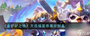 金铲铲之战s14恭喜发财佛耶戈开局玩法 第3张