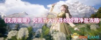 无限暖暖史丢丢大搜寻纷纷澄净盐怎么通关 第1张