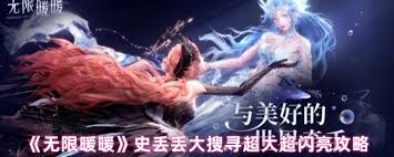 无限暖暖史丢丢大搜寻超大超闪亮如何通关 第2张