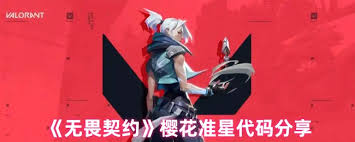 无畏契约樱花准星代码有哪些 第2张