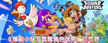 爆裂小队觉醒如何选择角色 第1张