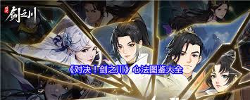 对决剑之川心法有哪些 第1张