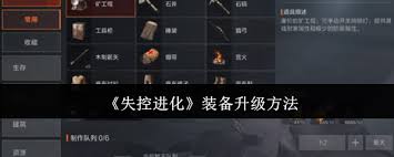 失控进化装备如何升级 第1张