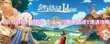 剑与远征启程奇境探险奥术遗迹1怎么通关 第1张