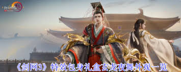 剑网3特效包身礼盒玄龙夜舞外观的特效是什么 第2张