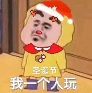 圣诞节斗图表情包合集|我就是你的圣诞礼物 第7张 圣诞节斗图表情包合集|我就是你的圣诞礼物 第7张