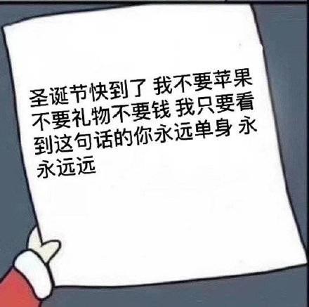 圣诞节斗图表情包合集|我就是你的圣诞礼物 第8张 圣诞节斗图表情包合集|我就是你的圣诞礼物 第8张