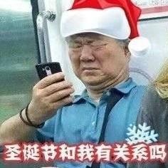 圣诞节斗图表情包合集|我就是你的圣诞礼物 第5张 圣诞节斗图表情包合集|我就是你的圣诞礼物 第5张