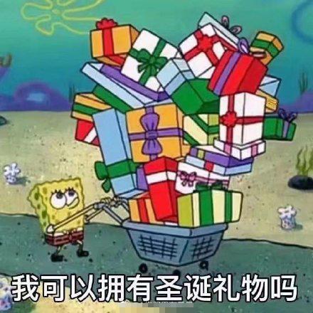 圣诞节斗图表情包合集|我就是你的圣诞礼物 第2张 圣诞节斗图表情包合集|我就是你的圣诞礼物 第2张