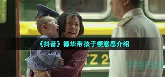 德华带孩子究竟是什么梗 第1张
